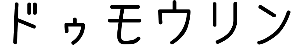 Dumoulin en japonais