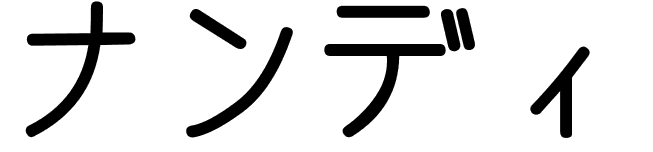 Nandi en japonais