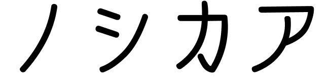 Nausicaa en japonais