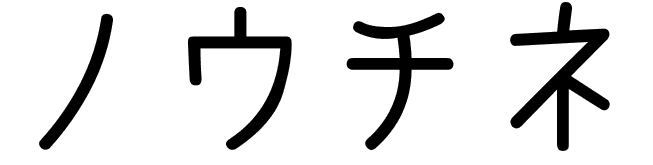 Nouchine en japonais
