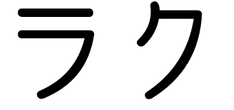 Rac en japonais