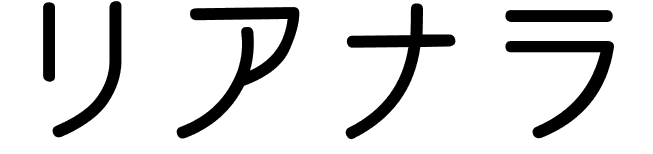 Rianala en japonais