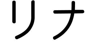 rina en japonais