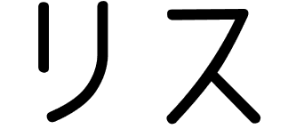 Riz en japonais