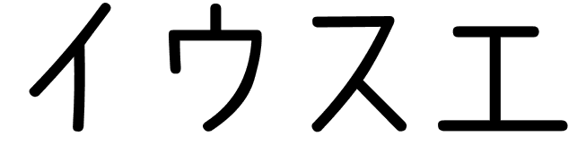 Yu zhe en japonais