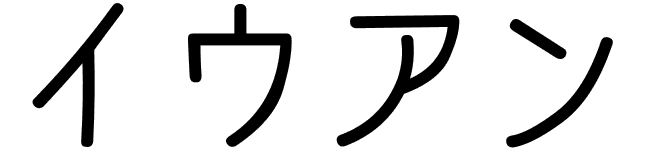 Yuan en japonais