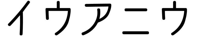 Yuan yu en japonais