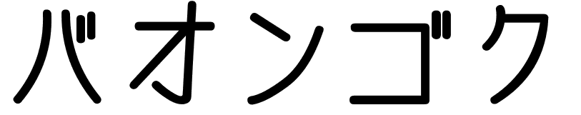 Bao ngoc en japonais