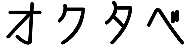 Octave en japonais