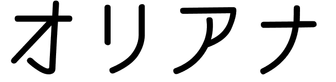 Oriana en japonais