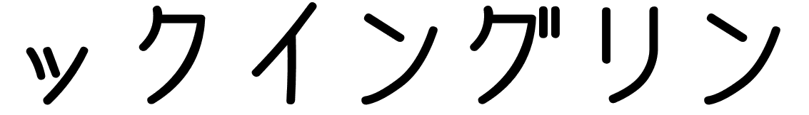 Qinglin en japonais