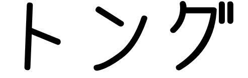 Tong en japonais