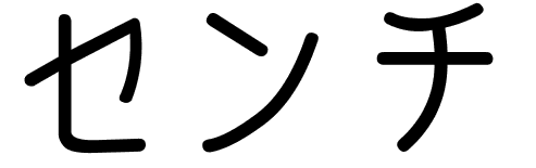 Zen chi en japonais