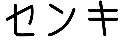 Zen ki en japonais