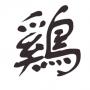 Coq (astrologie chinoise)